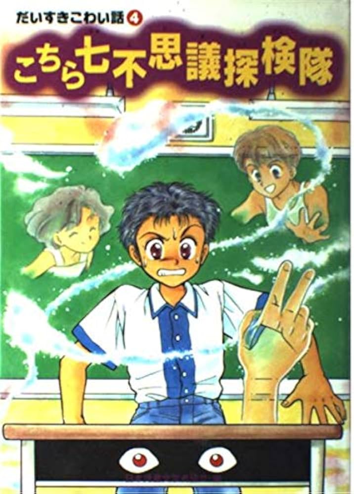 Amazon.co.jp: こちら七不思議探検隊 (だいすきこわい話 4